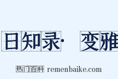 日知录·变雅是什么意思的图片